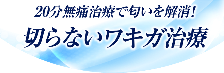 20分無痛治療で匂いを解消!切らないワキガ治療