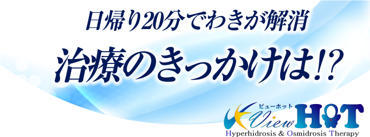 日帰り20分でわきが解消 治療のきっかけは?