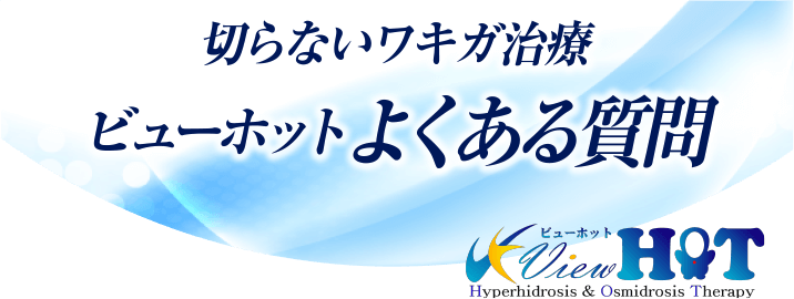 切らないワキガ治療 ビューホットよくある質問